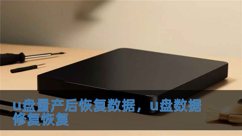 u盤量產后恢復數據，u盤數據修復恢復