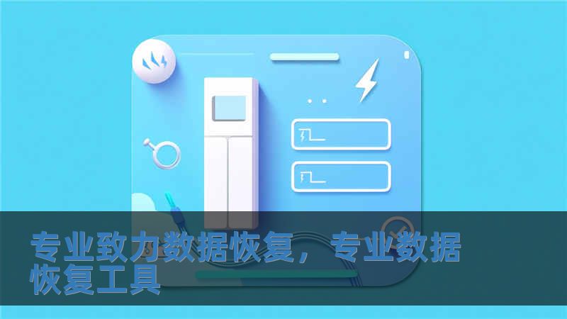 專業致力數據恢復，專業數據恢復工具
