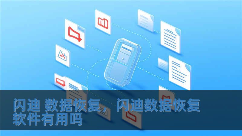 閃迪 數據恢復，閃迪數據恢復軟件有用嗎