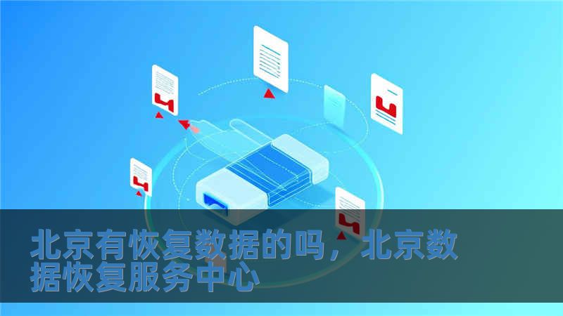 北京有恢復(fù)數(shù)據(jù)的嗎，北京數(shù)據(jù)恢復(fù)服務(wù)中心