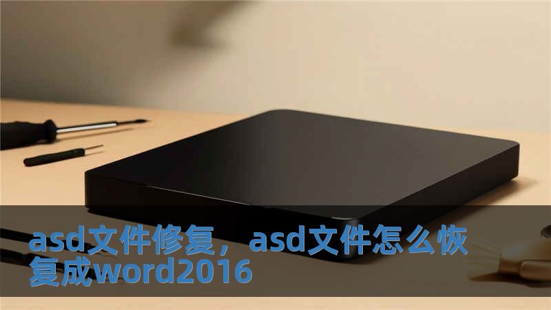 asd文件修復，asd文件怎么恢復成word2016