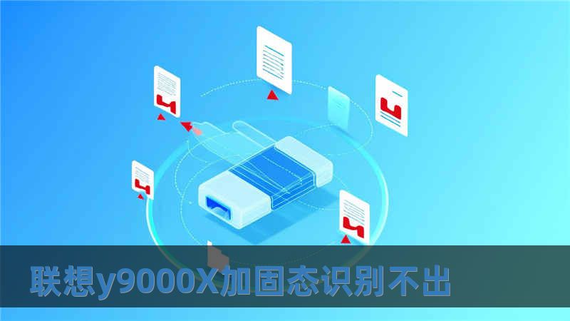 聯想y9000X加固態(tài)識別不出