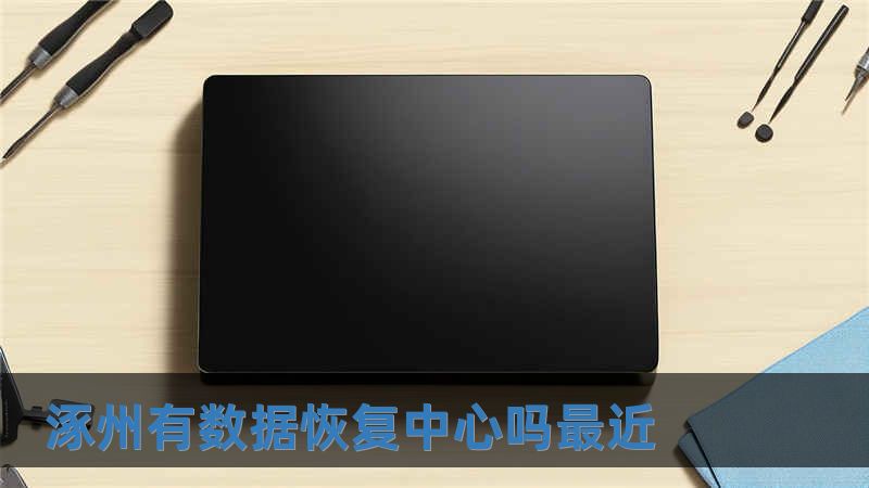 涿州有數(shù)據(jù)恢復中心嗎最近