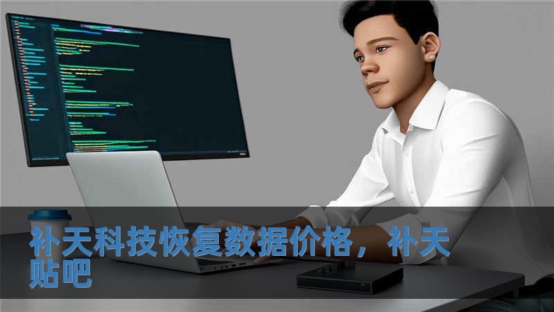 補天科技恢復數據價格，補天貼吧