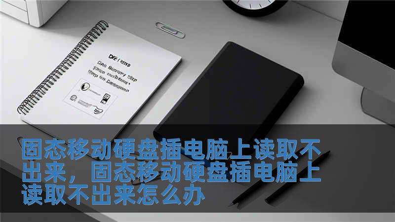 固態(tài)移動硬盤插電腦上讀取不出來，固態(tài)移動硬盤插電腦上讀取不出來怎么辦