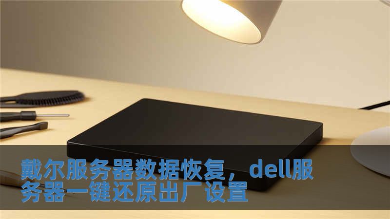 戴爾服務(wù)器數(shù)據(jù)恢復(fù)，dell服務(wù)器一鍵還原出廠設(shè)置