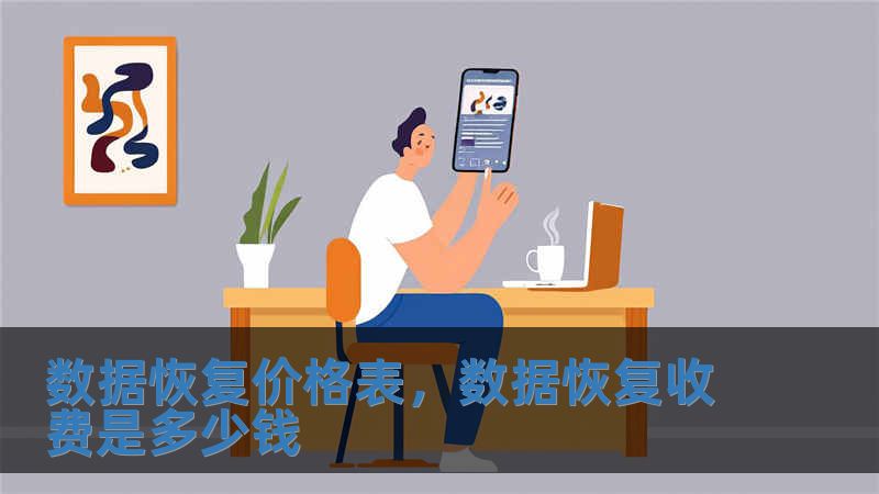 數據恢復價格表，數據恢復收費是多少錢
