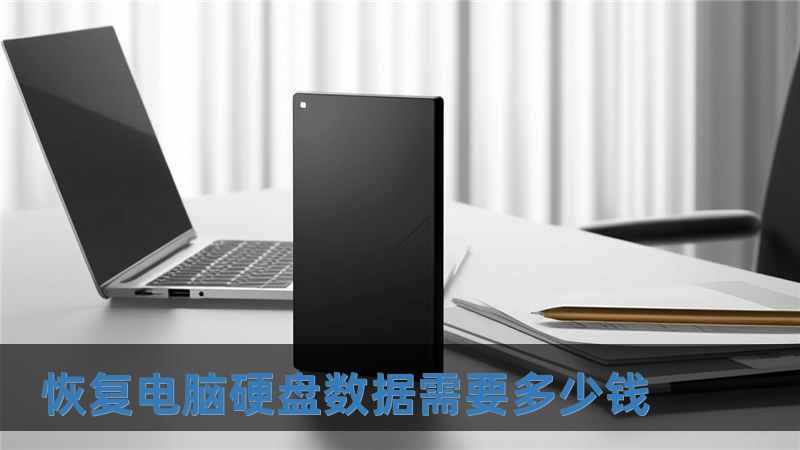 恢復電腦硬盤數(shù)據(jù)需要多少錢