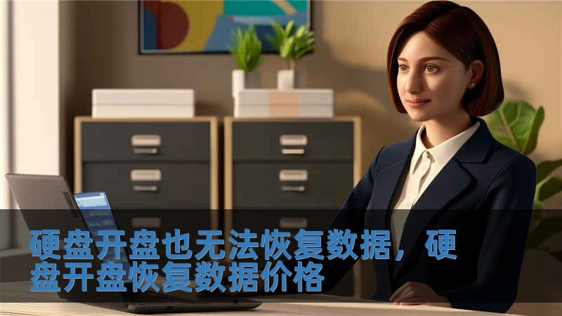 硬盤開盤也無法恢復數據，硬盤開盤恢復數據價格