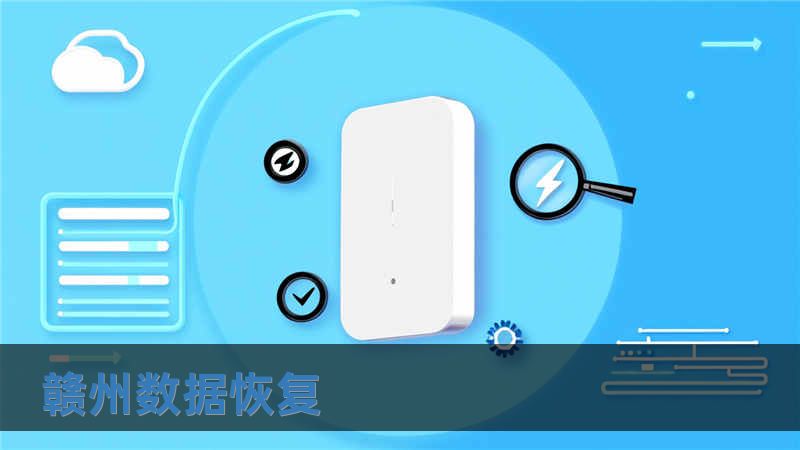 贛州數據恢復