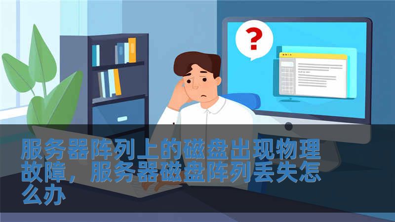 服務(wù)器陣列上的磁盤出現(xiàn)物理故障，服務(wù)器磁盤陣列丟失怎么辦