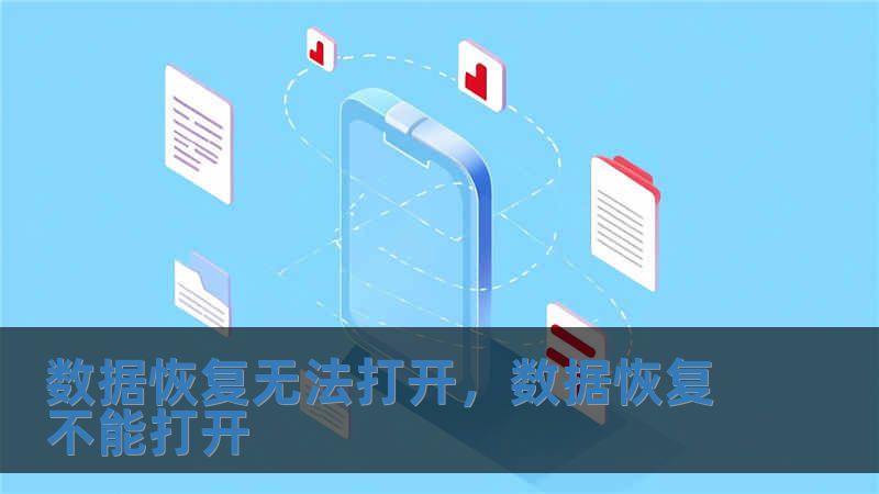 數據恢復無法打開，數據恢復不能打開