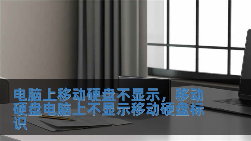 電腦上移動硬盤不顯示，移動硬盤電腦上不顯示移動硬盤標識