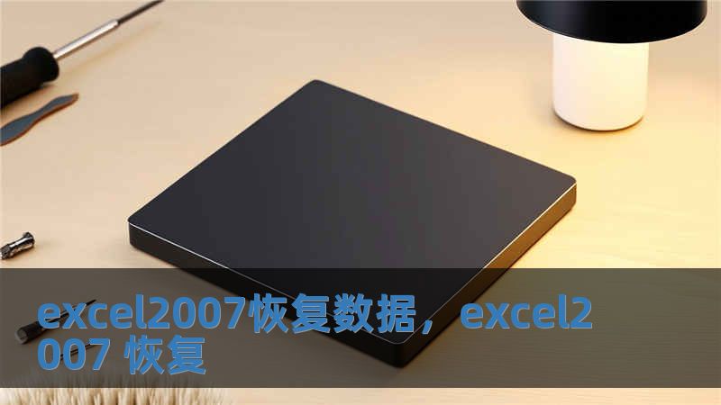 excel2007恢復數(shù)據(jù)，excel2007 恢復