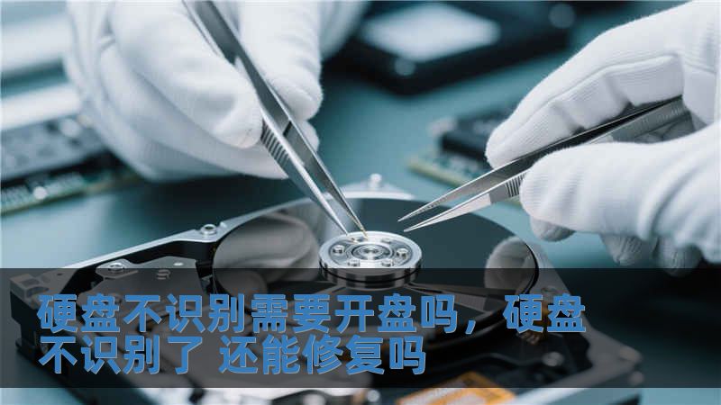 硬盤不識別需要開盤嗎，硬盤不識別了 還能修復嗎