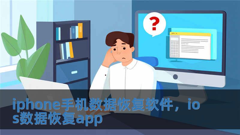 iphone手機數據恢復軟件，ios數據恢復app