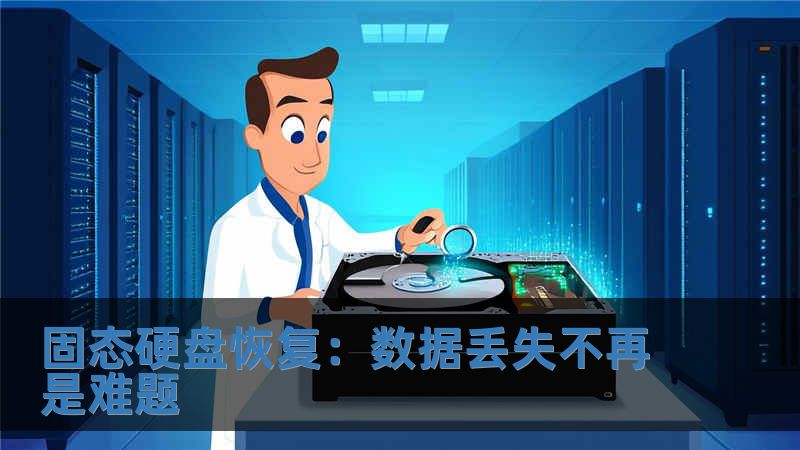 固態(tài)硬盤恢復：數(shù)據(jù)丟失不再是難題