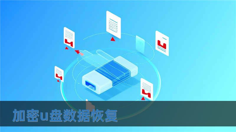 加密u盤數據恢復