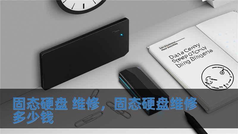 固態硬盤 維修，固態硬盤維修多少錢