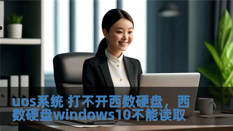 uos系統(tǒng) 打不開西數(shù)硬盤，西數(shù)硬盤windows10不能讀取
