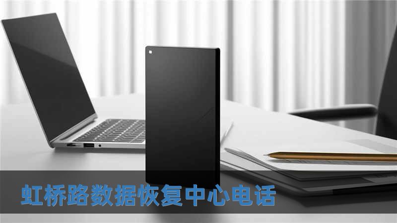 虹橋路數(shù)據(jù)恢復(fù)中心電話