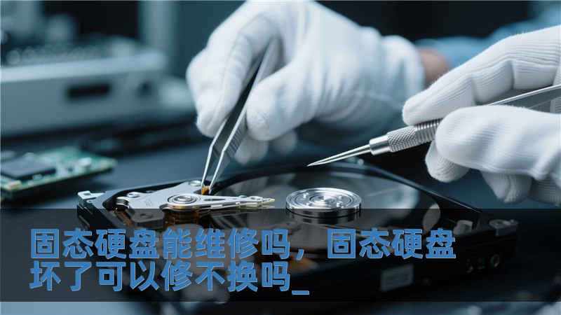 固態(tài)硬盤能維修嗎，固態(tài)硬盤壞了可以修不換嗎_