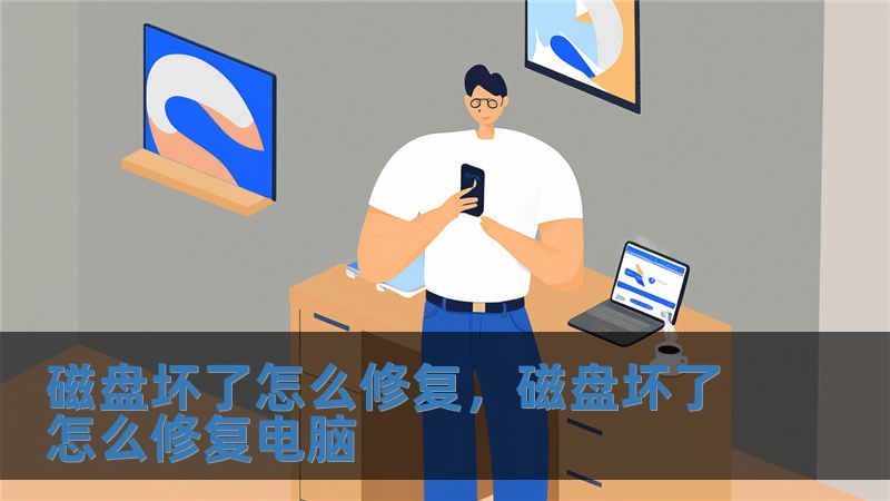 磁盤壞了怎么修復，磁盤壞了怎么修復電腦