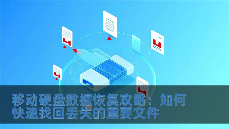 移動硬盤數(shù)據(jù)恢復攻略：如何快速找回丟失的重要文件