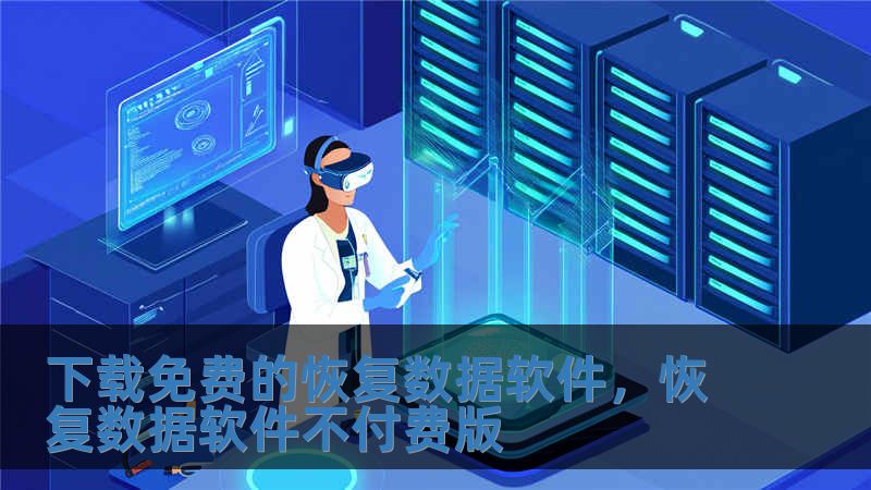 下載免費的恢復數據軟件，恢復數據軟件不付費版