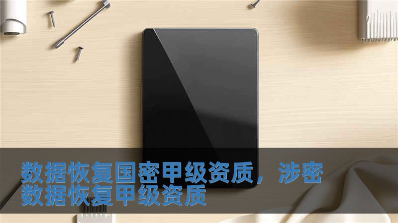 數(shù)據(jù)恢復(fù)國密甲級資質(zhì)，涉密數(shù)據(jù)恢復(fù)甲級資質(zhì)