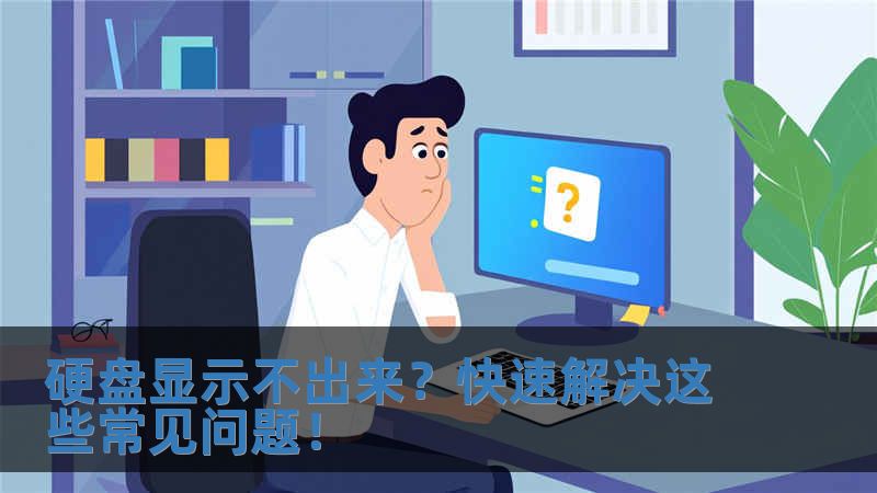 硬盤顯示不出來？快速解決這些常見問題！