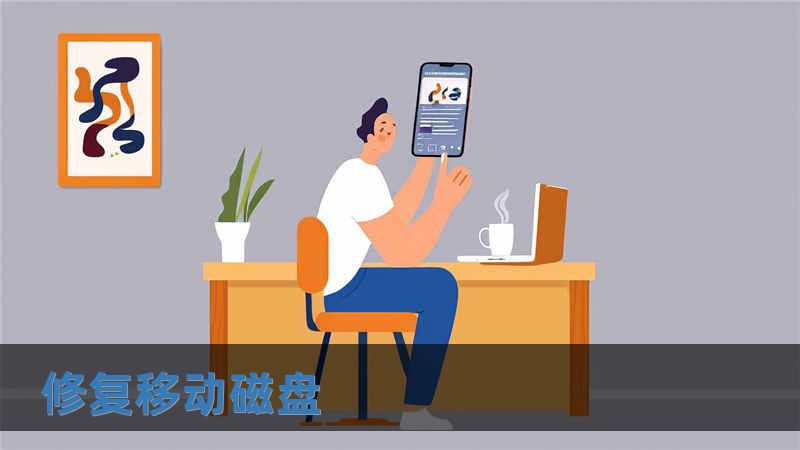 修復移動磁盤