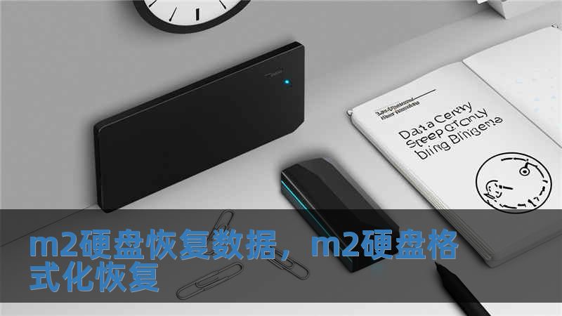 m2硬盤恢復數(shù)據(jù)，m2硬盤格式化恢復