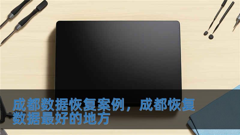 成都數(shù)據(jù)恢復(fù)案例，成都恢復(fù)數(shù)據(jù)最好的地方