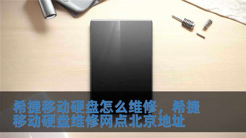 希捷移動硬盤怎么維修，希捷移動硬盤維修網點北京地址