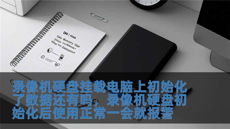 錄像機硬盤掛載電腦上初始化了數據還有嗎，錄像機硬盤初始化后使用正常一會就報警