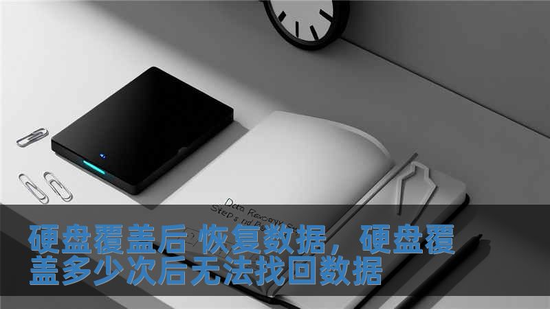 硬盤覆蓋后 恢復數據，硬盤覆蓋多少次后無法找回數據