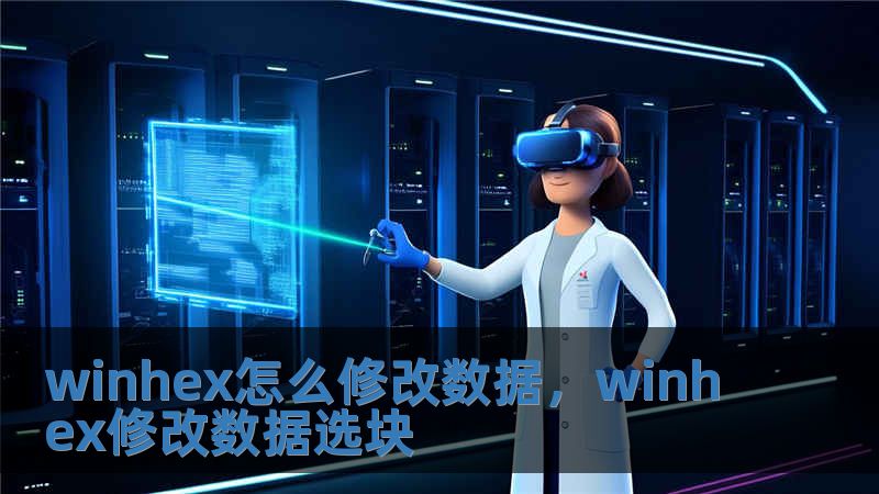 winhex怎么修改數據，winhex修改數據選塊