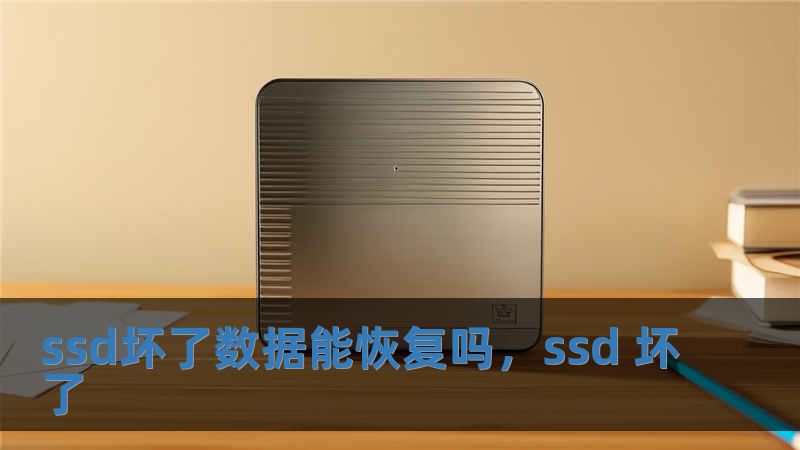 ssd壞了數(shù)據(jù)能恢復嗎，ssd 壞了