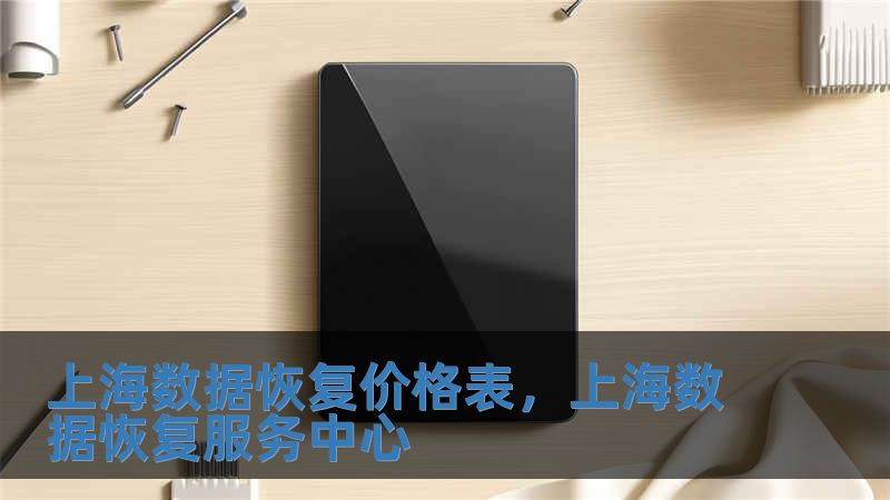 上海數據恢復價格表，上海數據恢復服務中心
