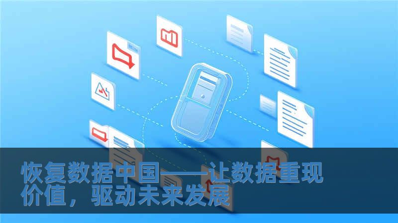 恢復數據中國——讓數據重現價值，驅動未來發(fā)展