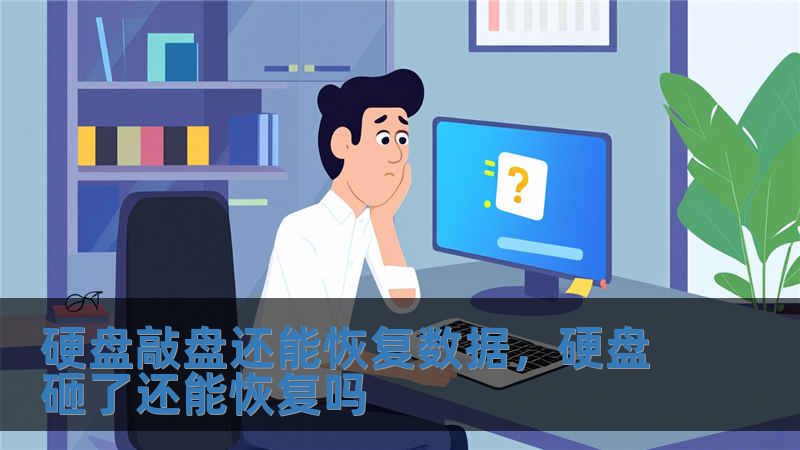 硬盤敲盤還能恢復數(shù)據(jù)，硬盤砸了還能恢復嗎