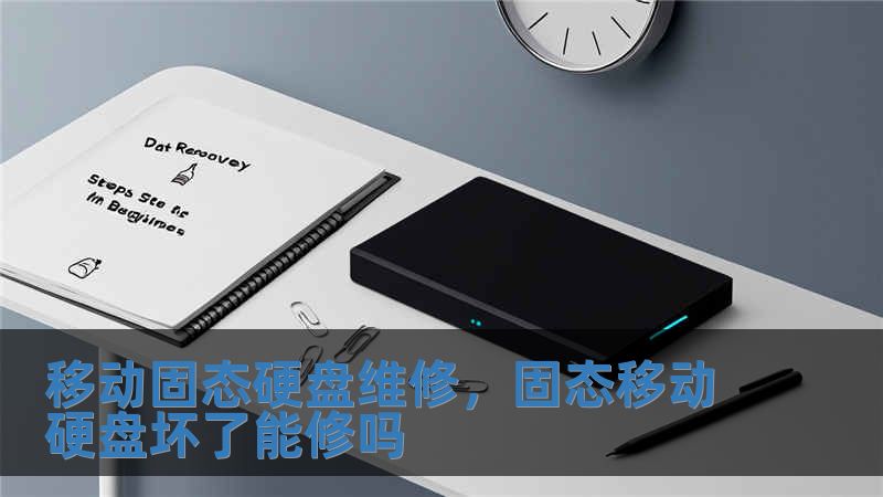 移動固態(tài)硬盤維修，固態(tài)移動硬盤壞了能修嗎