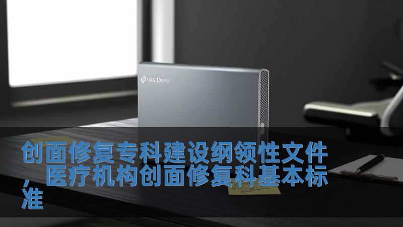 創面修復專科建設綱領性文件，醫療機構創面修復科基本標準