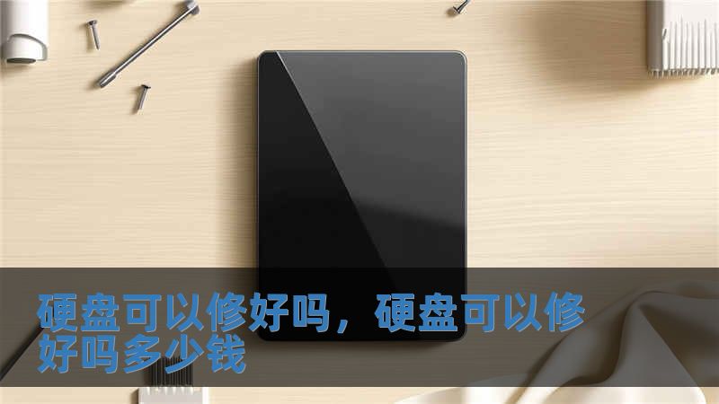 硬盤可以修好嗎，硬盤可以修好嗎多少錢