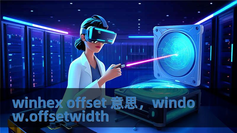 winhex offset 意思，window.offsetwidth