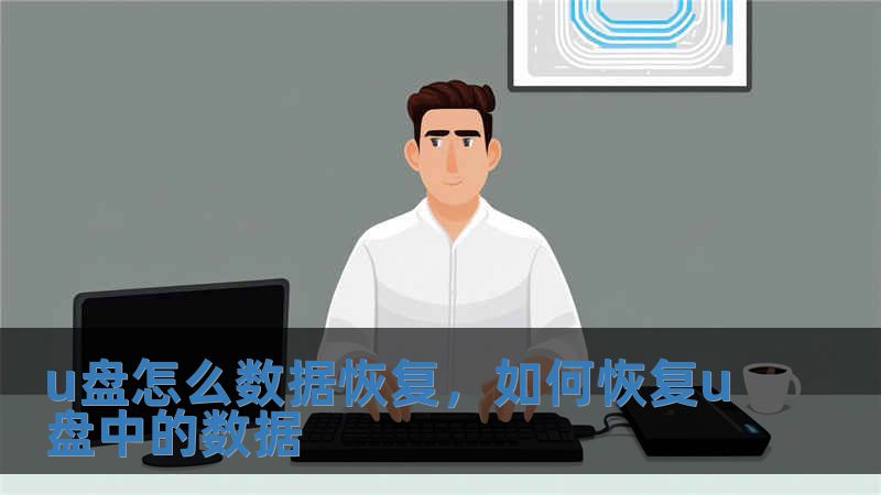 u盤怎么數(shù)據(jù)恢復(fù)，如何恢復(fù)u盤中的數(shù)據(jù)