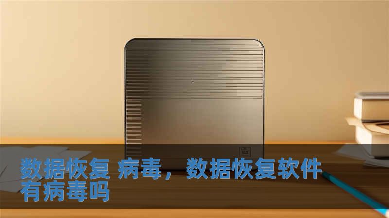 數據恢復 病毒，數據恢復軟件有病毒嗎