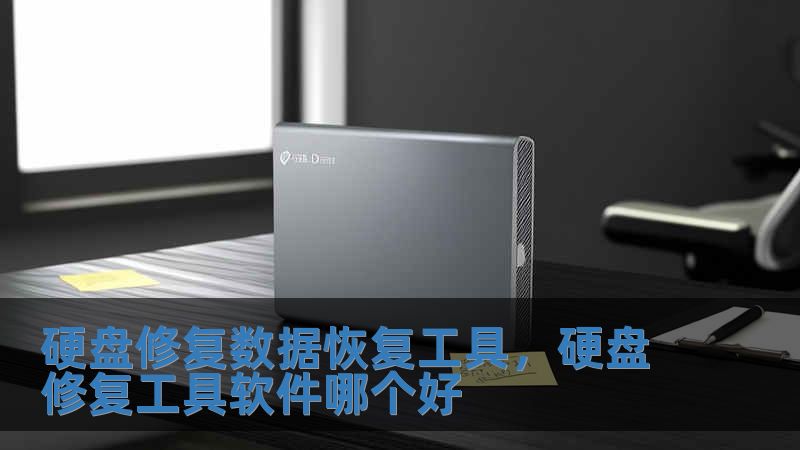 硬盤修復數據恢復工具，硬盤修復工具軟件哪個好