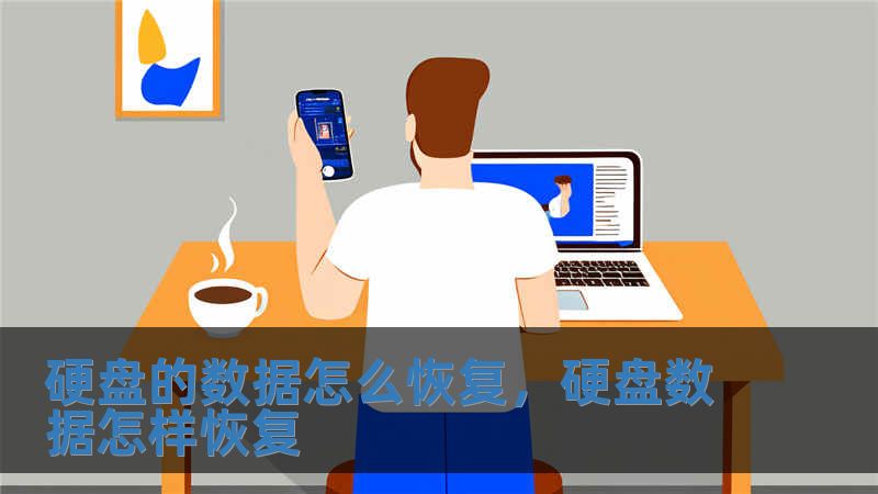 硬盤的數據怎么恢復，硬盤數據怎樣恢復